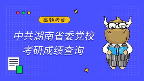 考研成績(jī)查詢指南 聚焦高頓教育，解鎖專業(yè)咨詢
