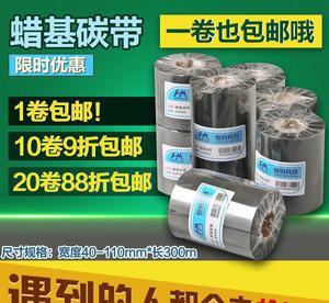 一卷包郵蠟基碳帶 40mm-110mm*300M 的實(shí)用指南
